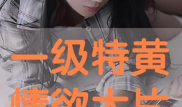 三级在线视频,揭秘网络影视的多元世界